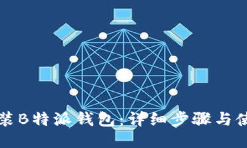如何安装B特派钱包：详细步骤与使用指南