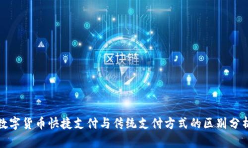 数字货币快捷支付与传统支付方式的区别分析