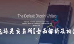 BitP是钱包还是交易所？全面解析及相关问题解答