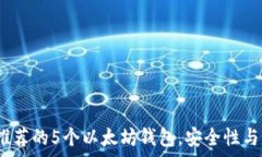   2023年最推荐的5个以太坊钱包，安全性与易用性