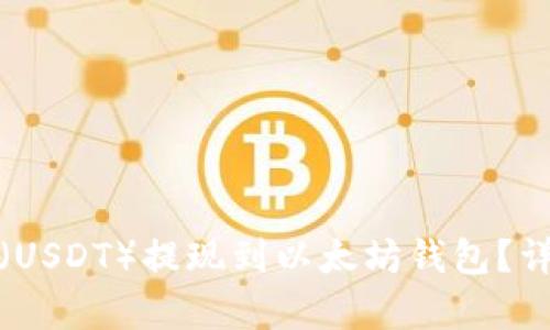 如何将泰达币（USDT）提现到以太坊钱包？详细指南与技巧