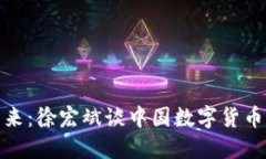 数字货币的未来：徐宏斌谈中国数字货币的发展