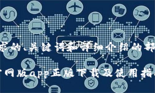 以下是您请求的、关键词和详细介绍的部分内容示例。

b特派钱包官网版app正版下载及使用指南