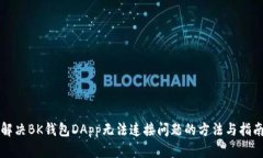 解决BK钱包DApp无法连接问题的方法与指南