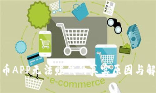 数字货币APP无法赚钱的真实原因与解决方案