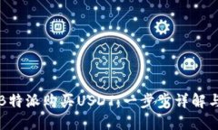 如何通过B特派购买USDT：一步步详解与技巧分享