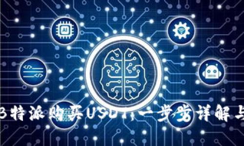 如何通过B特派购买USDT：一步步详解与技巧分享