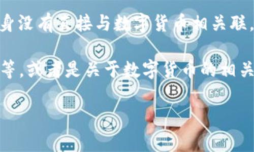 数字货币通常指的是加密货币或数字版的法定货币，而300038这个数字本身没有直接与数字货币相关联。在中国，300038是一个股票代码，代表的是某个上市公司，而不是数字货币。

如果您对数字货币有兴趣，了解一下当前流行的数字货币，如比特币、以太坊等，或者是关于数字货币的相关法规、趋势、投资策略等信息，可能会更有帮助。

如果您希望了解特定的数字货币或其他相关信息，请提供更多的细节。