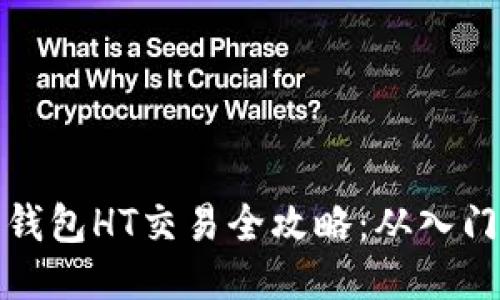 以太坊钱包HT交易全攻略：从入门到精通