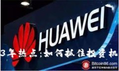 数字货币2023年热点：如何抓住投资机会与市场动