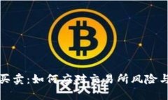 BitP暂停买卖：如何应对交易所风险与市场波动