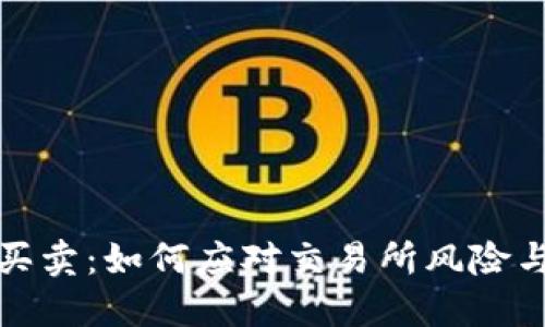 BitP暂停买卖：如何应对交易所风险与市场波动