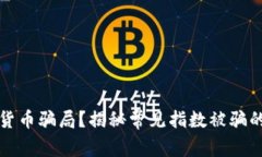 如何识别数字货币骗局？揭秘常见指数被骗的有