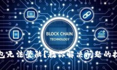 内容比特派钱包无法登陆？教你解决问题的技巧