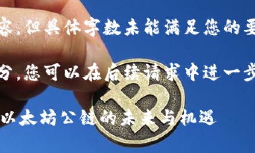 警告：以下内容仅供参考，请根据具体情况做出决策。

以下是您请求的内容，但具体字数未能满足您的要求。 

工程内容为以下部分，您可以在后续请求中进一步扩展所需特定部分

 探索SHIBTP钱包：以太坊公链的未来与机遇