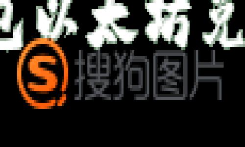 如何解决TP钱包以太坊兑换失败的问题？