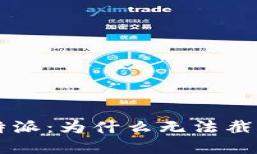 揭秘B特派：为什么无法截屏图片？