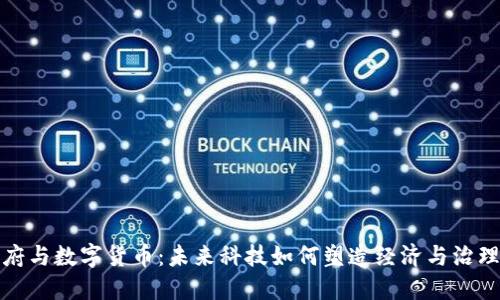 数字政府与数字货币：未来科技如何塑造经济与治理新模式