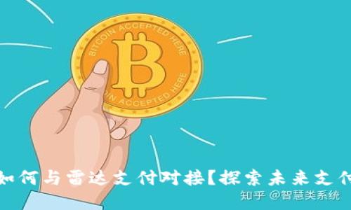 数字货币如何与雷达支付对接？探索未来支付的新趋势