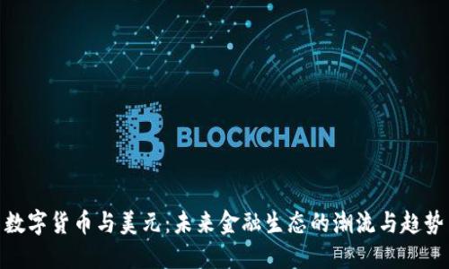 数字货币与美元：未来金融生态的潮流与趋势