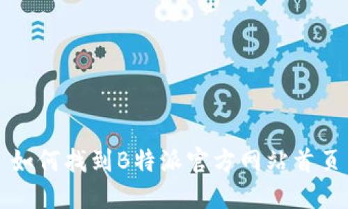 如何找到B特派官方网站首页