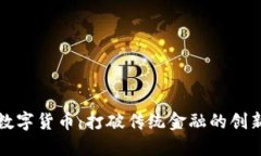 郑州数字货币：打破传统金融的创新浪潮