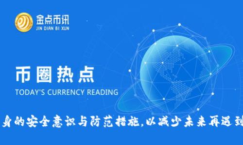   B特派币不见了怎么办？教你几个找回的实用方法！ / 

 guanjianci B特派币, 找回, 钱包, 加密货币, 交易所 /guanjianci 

引言
随着数字经济的迅猛发展，加密货币逐渐走入人们的生活。B特派币作为一种新兴的加密货币，因其低交易成本和快速结算而受到广泛关注。然而，许多用户在使用B特派币时，常常会遇到一些意想不到的问题，其中之一就是币不见了。这时候，应该怎么办呢？下面我们将为您详细介绍一些找回B特派币的实用方法和建议。

第一步：确认钱包状态
如果您的B特派币“失踪”，首先需要确认您的钱包是否正常。有时候，钱包出现故障可能导致您无法看到余额。可以尝试以下方法：
1. **查看钱包客户端**：如果您使用的是本地钱包，重新启动客户端，确保它与区块链同步，有时区块链数据更新缓慢可能导致余额显示错误。
2. **切换网络**：尝试切换到不同的网络（如Wi-Fi与移动数据）来查看是否能够解决问题。
3. **检查钱包地址**：确认您查看的是正确的钱包地址，确保发送和接收的地址无误。

第二步：检查交易记录
若您怀疑币不见了是由于无意中进行了转账，建议您检查最近的交易记录。您可以通过以下步骤进行查询：
1. **查看区块链浏览器**：通过区块链浏览器，输入您的钱包地址，能实时查看所有交易记录。确认是否有您未授权的交易。
2. **确认交易状态**：确认交易是否已完成，有时交易未被确认可能会导致您在钱包中看不到币。
3. **核对交易详情**：检查交易的时间、金额、对方地址等信息，确保所有交易都是您主动进行的。

第三步：找回密码或恢复助记词
如果您怀疑币不见的原因是密码忘记或泄露，第一时间应该尝试找回密码。以下是常用的方法：
1. **恢复助记词**：如果您有钱包生成的助记词，尝试在新的钱包客户端中恢复。这是找回币最有效的方式之一。
2. **重置密码**：在很多钱包中，您可以通过邮箱或手机号码重置密码。确保您有访问这些信息的权限。
3. **检查设备安全性**：确保您的设备没有受到病毒或木马攻击。如果怀疑不安全，立即进行安全检查。

第四步：联系客户支持
如果以上步骤仍未能找回B特派币，建议联系相关平台的客户支持。根据您使用的服务类型，方法可能有所不同：
1. **交易所支持**：若币在交易所平台中失踪，直接联系客服团队寻求帮助，通常会有专业人员协助您。
2. **社区反馈**：在相关的社区论坛中，您可以寻求其他用户的帮助和建议，有时会得到一些意想不到的解决方案。
3. **官方社交媒体**：通过B特派币的官方社交媒体渠道反馈问题，官方通常会给予快速反应。

第五步：提高安全意识
随着对加密货币了解的深入，我们更应增强安全意识。这里有一些小建议帮助您保护您的币：
1. **使用冷钱包**：如果长期持有B特派币，考虑使用冷钱包进行存储，减少在线交易所被攻击的风险。
2. **定期更换密码**：设置复杂的密码，并定期更换，确保账户安全。
3. **开启双重验证**：启用双重验证功能，其能有效保护账户安全。

总结
遇到B特派币不见的情况，首先要保持冷静，系统地进行排查。从确认钱包状态、查看交易记录，到找回密码或联系客户支持，这些都是有效的应对策略。同时，要加强自身的安全意识与防范措施，以减少未来再遇到类似问题的可能性。科技的世界充满变数，唯有不断学习才能更从容自信地面对各种挑战。希望您能尽快找回失踪的B特派币，继续享受加密货币带来的便利与乐趣。