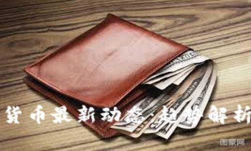 新西兰数字货币最新动态：趋势解析与市场前景