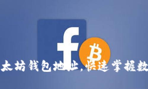 如何轻松建立以太坊钱包地址，快速掌握数字货币的第一步