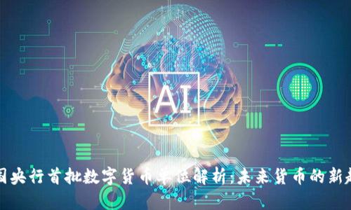 中国央行首批数字货币单位解析：未来货币的新趋势