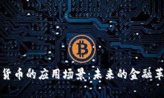 探寻加密数字货币的应用场景：未来的金融革命