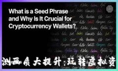   数字货币内测画质大提升：玩转虚拟资产的新潮