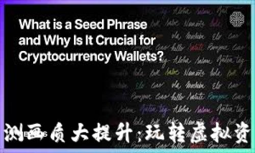   
数字货币内测画质大提升：玩转虚拟资产的新潮流