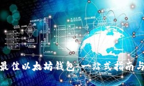 如何选择最佳以太坊钱包：一站式指南与最新趋势