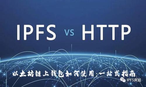 以太坊链上钱包如何使用：一站式指南