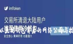 : 揭秘以太坊钱包背后的网络公司与技术生态