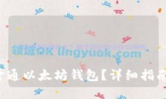 如何轻松开通以太坊钱包？详细指南带你上手！