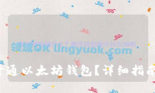 如何轻松开通以太坊钱包？详细指南带你上手！