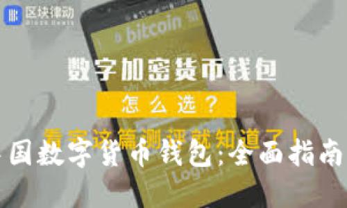 如何获取中国数字货币钱包：全面指南与实用技巧