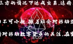 移动数字货币的全面解析：未来支付的新趋势移