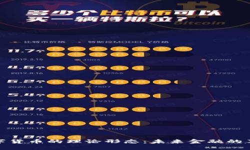探秘数字货币的理论形态：未来金融的革新之路