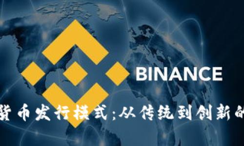 探秘数字货币发行模式：从传统到创新的全景分析