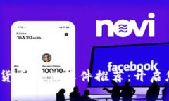 2023年最优质的数字货币发帖软件推荐：开启您的