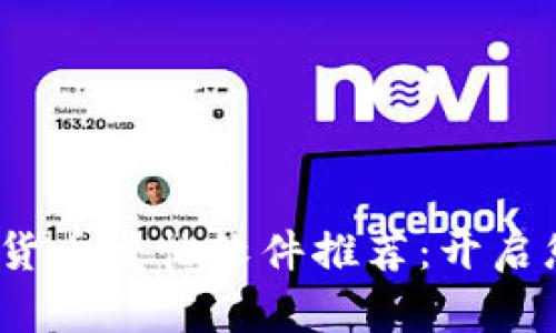 2023年最优质的数字货币发帖软件推荐：开启您的加密货币社交时代