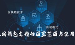 以太坊钱包支持的国家范围与使用指南