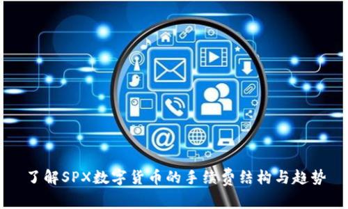 了解SPX数字货币的手续费结构与趋势