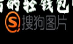 勇敢前行：探索以太坊的轻钱包Qurage的未来及潜