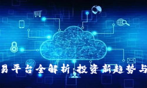 数字货币交易平台全解析：投资新趋势与安全性思考