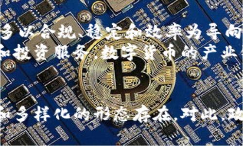 《谁主导全球数字货币的未来？》

数字货币, 区块链, 央行数字货币, 加密货币, 未来趋势/guanjianci

引言
在科技迅猛发展的今天，数字货币的概念已经渗透到人们生活的方方面面。随着区块链技术的崛起，以及各国央行对于数字货币的关注，谁将在这场数字货币的浪潮中主导未来，成为了一个备受关注的话题。无论是中央银行数字货币（CBDC），还是加密货币，每一种形式的数字货币都在重新定义全球金融格局。

数字货币的基本概念
数字货币，顾名思义，指的是以数字化形式存在的货币。与传统货币不同，数字货币通常基于区块链技术，这种去中心化确保了货币交易的透明性和安全性。近年来，加密货币如比特币、以太坊和稳定币等应运而生，吸引了越来越多的投资者和用户。

全球数字货币的现状
目前，全球各国都在积极探索数字货币的可能性。在美国，特斯拉公司接受比特币作为支付方式，在某种程度上促进了其商品的数字化交易。而中国则在2021年推出了数字人民币，成为全球第一个大规模推广央行数字货币的国家。相比之下，许多发展中国家也在考虑实施数字货币，以推动金融包容性和经济稳定。

央行数字货币（CBDC）的崛起
随着数字货币的普及，许多国家的中央银行开始研发自己的数字货币，这被称为央行数字货币（CBDC）。CBDC 可以被视作国家法定货币的数字化形态，它不仅保留了传统货币的特点，同时，借助区块链技术增强了交易的安全性和透明性。
例如，中国的数字人民币（e-CNY）已在多个城市进行试点，中央银行通过这一数字货币，意在提高支付效率，缩短交易时间，并打击金融犯罪。与此同时，美国的联邦储备系统也在探讨发行美元数字货币的可能性，其目的在于增强美元在国际市场上的地位，并满足数字支付的需求。

加密货币的影响
加密货币的迅猛发展，给全球金融体系带来了不少挑战。比特币作为最知名的加密货币，其价格波动巨大，吸引了大量投机者的关注。更多的人开始研究和投资加密货币，形成了一个全新的生态系统。这种现象不仅促进了技术创新，也引发了对传统金融体系的质疑。
虽然加密货币在提供投资机会方面具有吸引力，但其不稳定性和潜在的洗钱风险引起了各国监管机构的高度关注。各国纷纷出台了相关政策，以期给这一新兴市场设立规章。例如，美国证券交易委员会（SEC）正加紧对加密货币的监管，并呼吁建立更完善的法律框架。

技术与创新的双重作用
数字货币的兴起，离不开技术的驱动。区块链技术，作为数字货币的核心基础，具备去中心化、不可篡改和透明等功能，使得数字货币能够在全球范围内安全流通。这项革命性技术不仅应用于金融领域，也被广泛采用于供应链管理、身份认证及智能合约等其他领域。
正因如此，许多科技公司纷纷投入这场数字货币的竞争中，它们希望借助自身的技术优势，争夺市场份额。作为科技巨头的谷歌、Facebook 甚至亚马逊，都在不同程度上探讨数字货币或区块链的研发。这种竞争态势进一步推动了数字货币的发展，也促使各国的监管政策加速落地。

各国政策的多样性与适应性
随着全球数字货币的不断演变，对各国政策的适应性要求变得愈加迫切。中国对数字人民币的积极推广旨在提升国家在国际金融的竞争力，而一些西方国家则采取更为保守的策略，避免对传统银行体系造成冲击。同时，数字货币的跨国流通和交易，也促使各国间展开了不同程度的合作。更多的国家开始意识到透明和安全的重要性，在互联互通的框架下，建立全球数字货币的合作机制。

数字货币的未来趋势
现今，数字货币不仅仅是一个财政工具，更是一种新的经济模式。未来，随着技术的不断进步和用户需求的变化，我们可以预见数字货币的生态将愈加复杂和多元化。可能会出现更多以合规、稳定和效率为导向的数字货币。
同时，人工智能、物联网等新兴技术的融入，将使数字货币在支付、交易甚至资产管理等方面展现出更大的潜力。例如，利用人工智能技术，金融机构可以更好地评估个人信用，贷款和投资服务。数字货币的产业链条将进一步延伸，形成互动性的生态系统。

结论
综上所述，全球数字货币的主导权之争，并不是单一因素所能决定的。它涉及技术、经济、政策和市场等多个维度。无论是CBDC还是加密货币，未来的数字货币市场将会以更为复杂和多样化的形态存在。对此，政府、企业以及个人投资者都需密切关注，洞察先机，以便在这场革命中明确自己的位置。到最后，谁将主导全球数字货币，或许答案会随着科技的进步与市场的变动而不断变化。