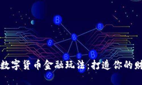 深入探讨数字货币金融玩法：打造你的财富新生态